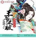重生王爷我又来了重生妻管严重生之_重生王爷穿